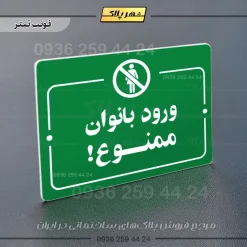 پلاک راهنما ورود بانوان ممنوع - Image 5